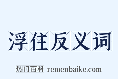 浮住反义词是什么意思的图片